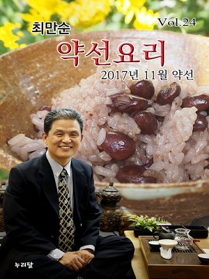 cover image of 최만순 약선요리_2017년 11월 약선